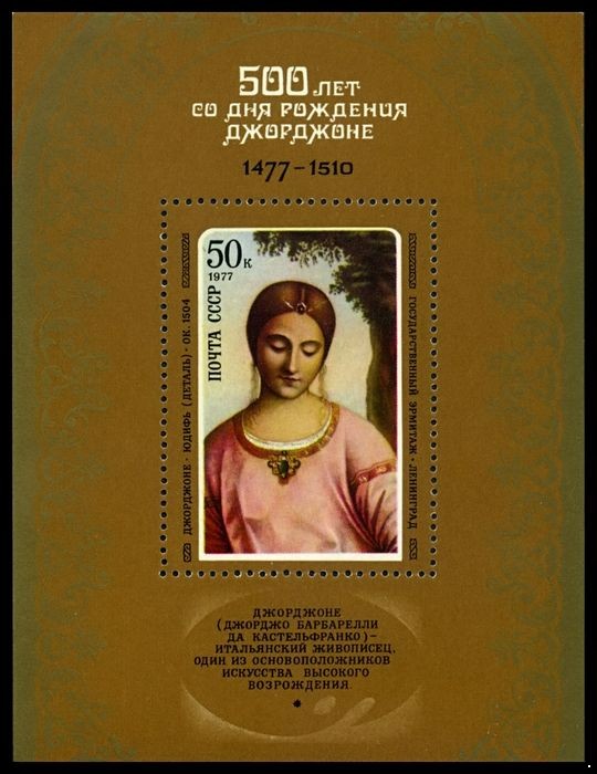 СССР 1977 г. № 4717 500 лет со дня рождения Джорджоне, блок.